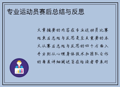 专业运动员赛后总结与反思