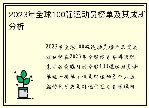 2023年全球100强运动员榜单及其成就分析