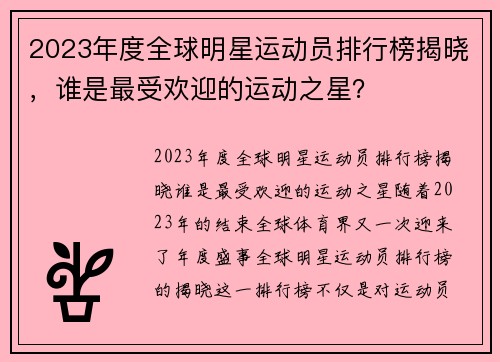 2023年度全球明星运动员排行榜揭晓，谁是最受欢迎的运动之星？