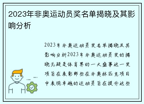 2023年非奥运动员奖名单揭晓及其影响分析