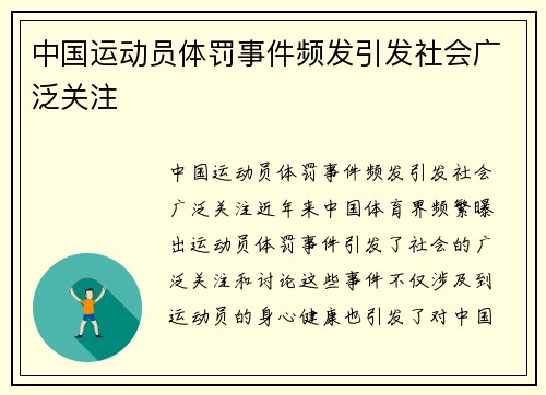 中国运动员体罚事件频发引发社会广泛关注