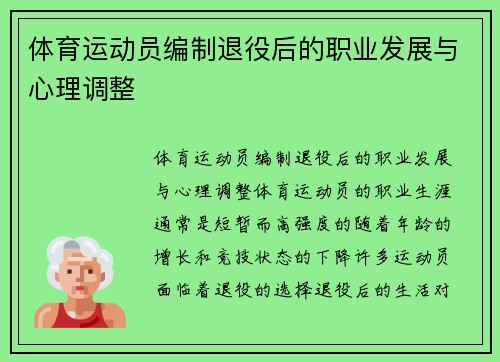 体育运动员编制退役后的职业发展与心理调整