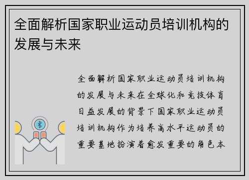 全面解析国家职业运动员培训机构的发展与未来