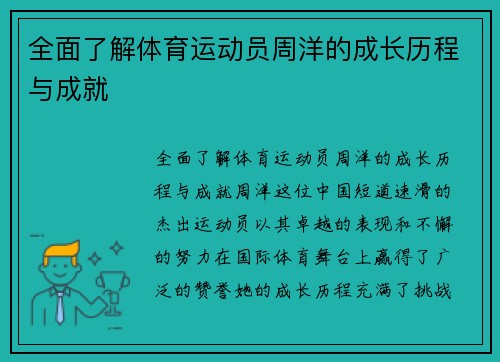 全面了解体育运动员周洋的成长历程与成就