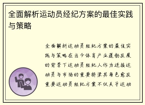 全面解析运动员经纪方案的最佳实践与策略