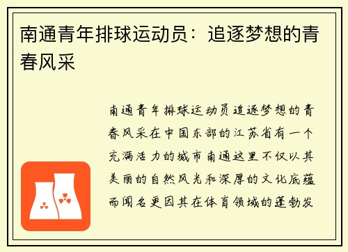 南通青年排球运动员：追逐梦想的青春风采