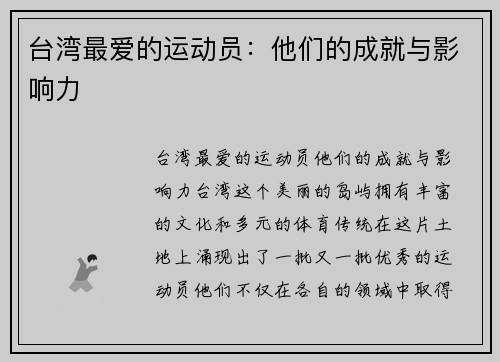 台湾最爱的运动员：他们的成就与影响力