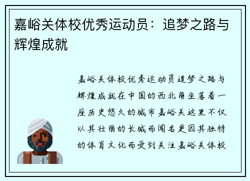 嘉峪关体校优秀运动员：追梦之路与辉煌成就