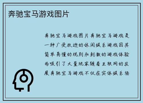 奔驰宝马游戏图片