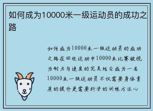 如何成为10000米一级运动员的成功之路