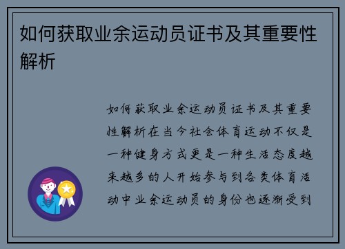 如何获取业余运动员证书及其重要性解析